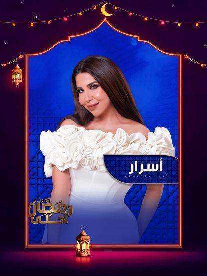 برنامج اسرار موسم 2025