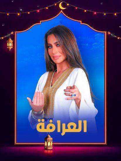 برنامج العرافة موسم 2025