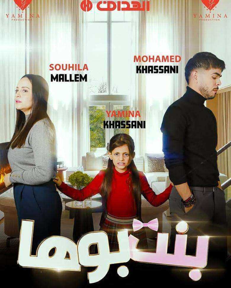 مسلسل بنت بوها الموسم الاول