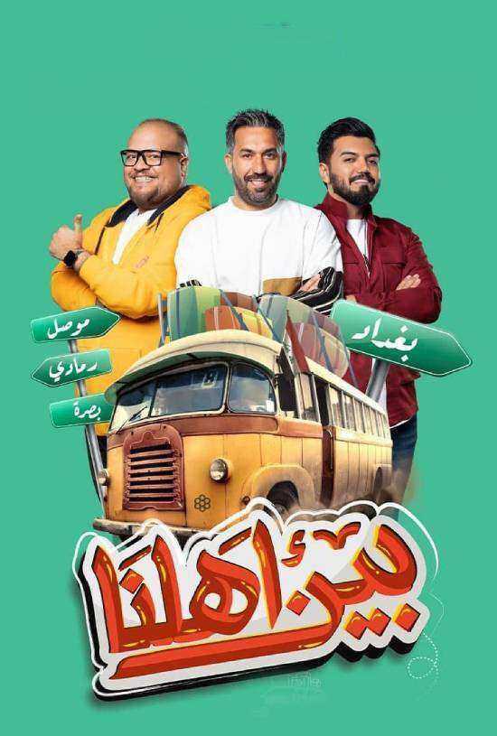 برنامج بين اهلنا 7 الحلقة 3 الثالثة