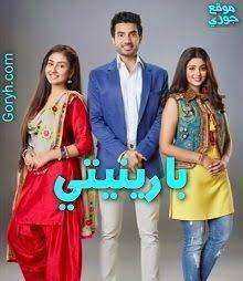مسلسل بارينيتي الحلقة 30 مدبلجة