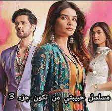 مسلسل حبيبتي من تكون الموسم الثالث مدبلج