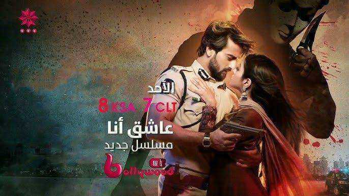 مسلسل عاشق انا الموسم الاول مدبلج