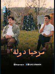 مسلسل مرحبا دولة 2 الحلقة 3 الثالثة