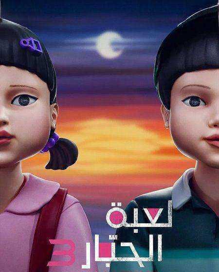 مسلسل لعبة الحبار الموسم الثالث الحلقة 6 والاخيرة مدبلجة