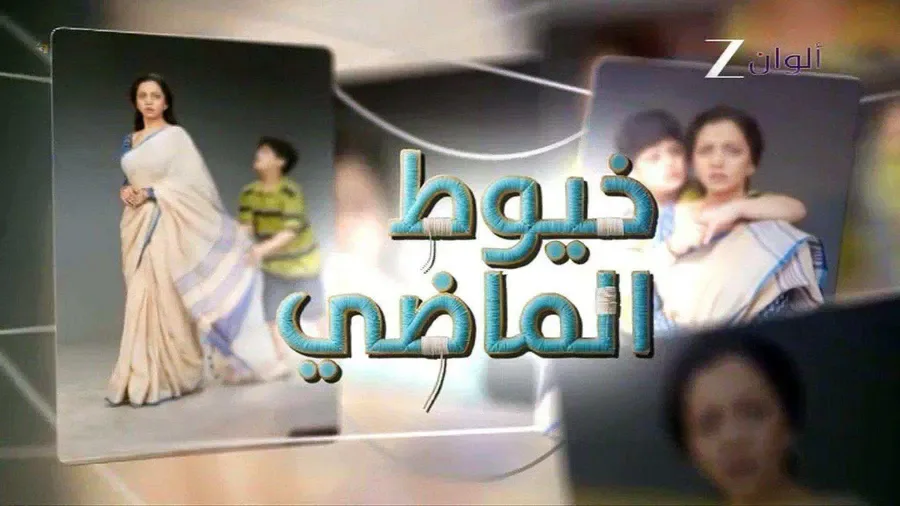 مسلسل خيوط الماضي الموسم الاول مدبلج