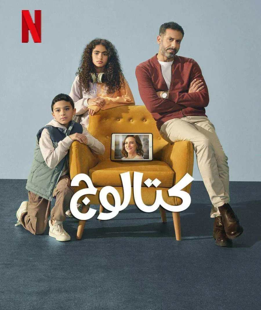 مسلسل كتالوج الحلقة 4 الرابعة