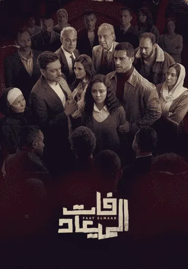مسلسل فات الميعاد الحلقة 29 التاسعة والعشرون