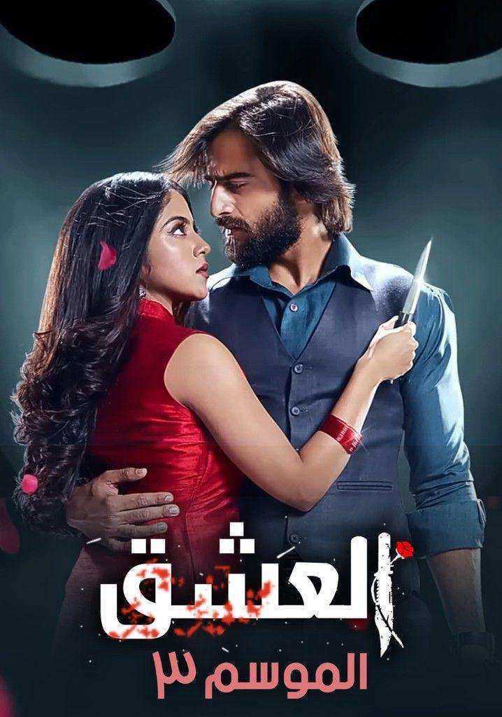 مسلسل عاشق انا الموسم الثالث الحلقة 24 مدبلجة