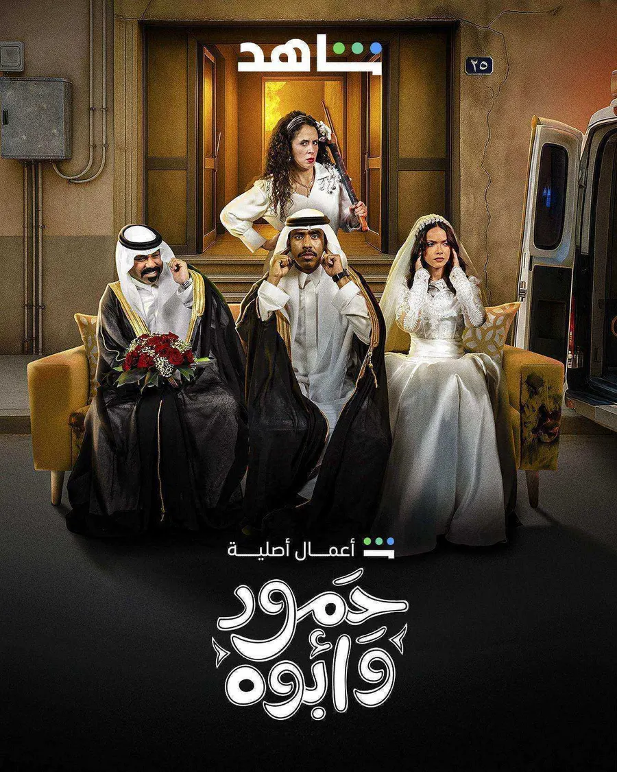 مسلسل حمود وابوه الحلقة 10 العاشرة والاخيرة