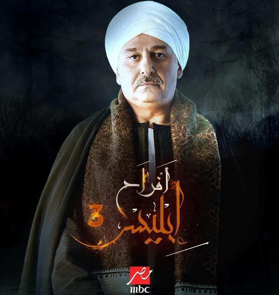 مسلسل افراح ابليس 3 الحلقة 7 السابعة