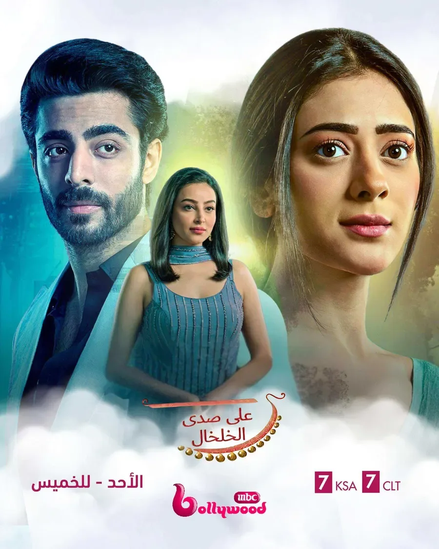 مسلسل على صدى الخلخال الحلقة 58 مدبلجة