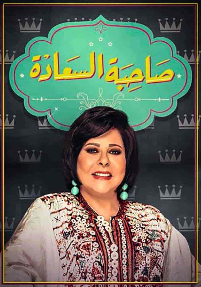 برنامج صاحبة السعادة 2026 - حلقة عازفين مصر