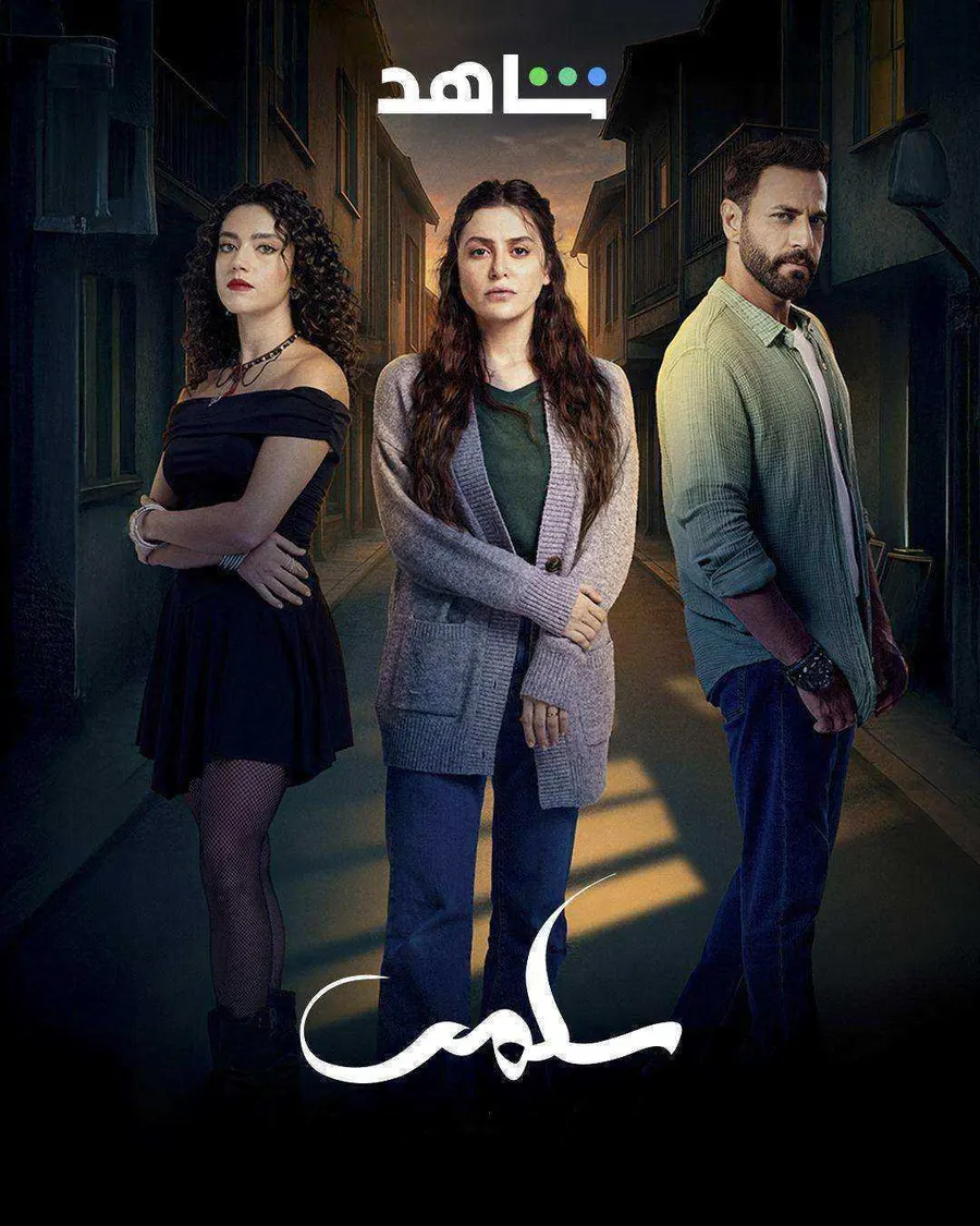 مسلسل سلمى الحلقة 11 الحادية عشر