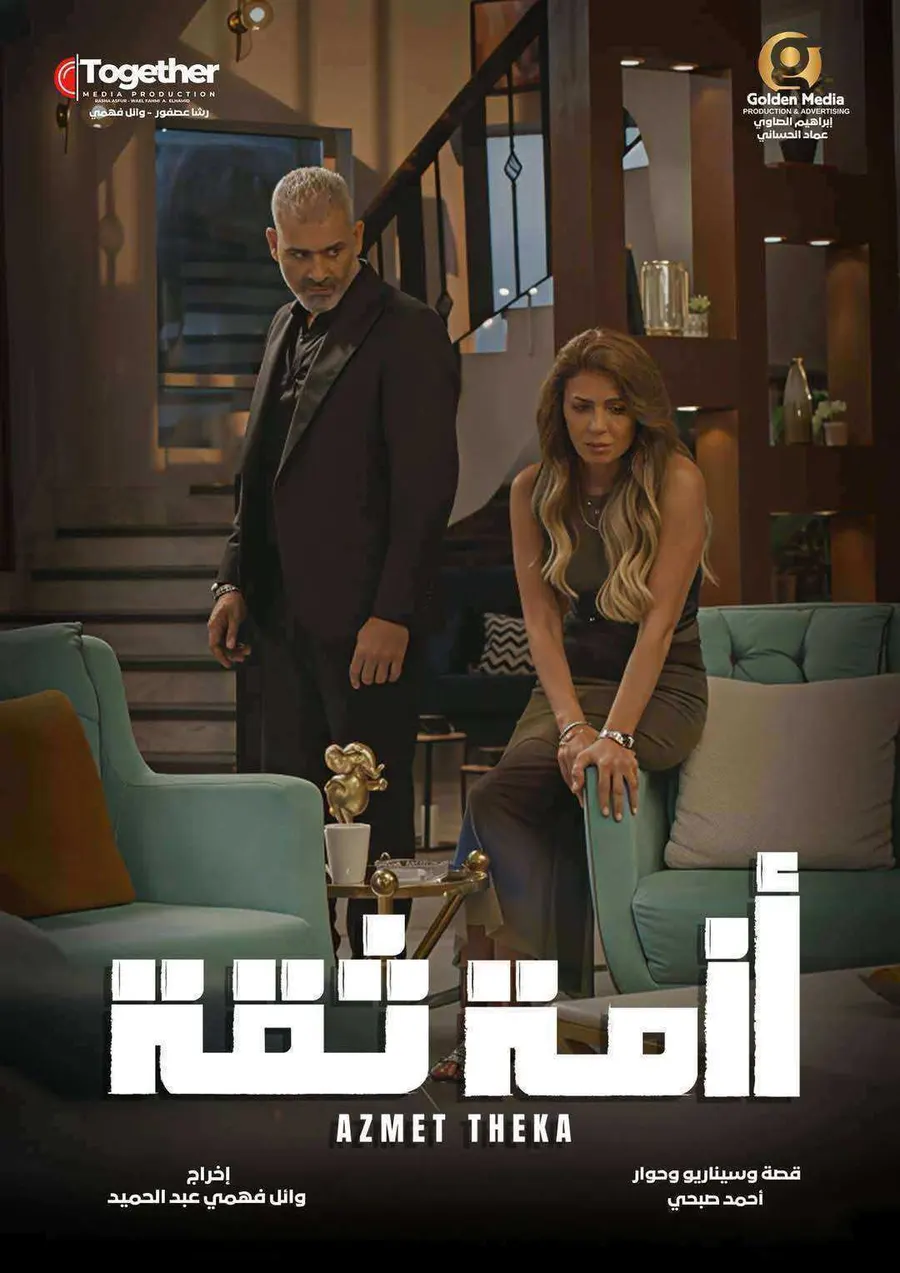 مسلسل ازمة ثقة الحلقة 6 السادسة