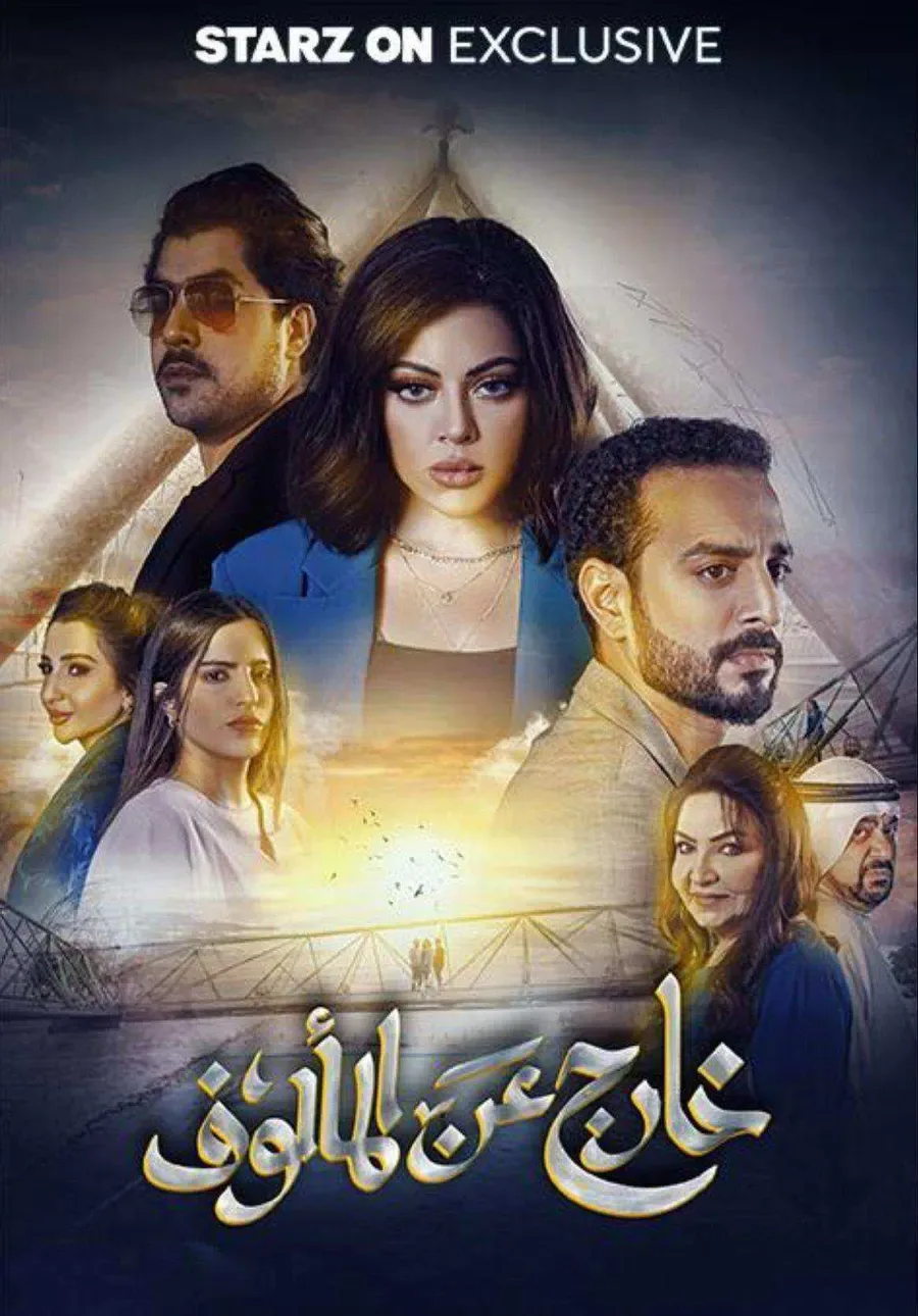 مسلسل خارج عن المالوف الحلقة 1 الاولى