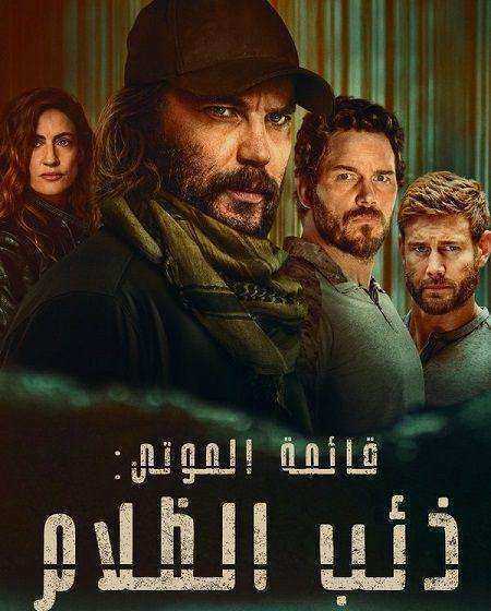 مسلسل قائمة الموتى ذئب الظلام الموسم الاول الحلقة 7 مدبلجة