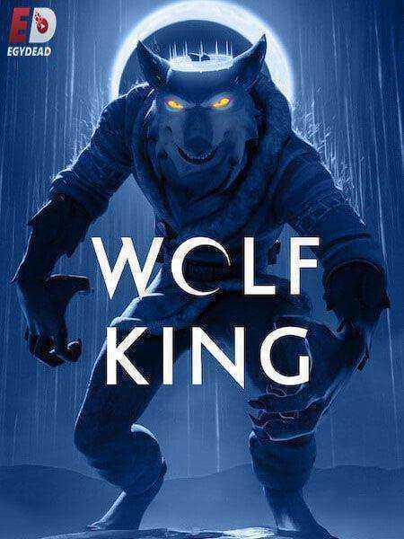 مسلسل Wolf King الموسم الثاني الحلقة 3 مترجمة