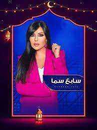 برنامج سابع سما 2025 الحلقة 16 السادسة عشر – طارق الشناوي ج2