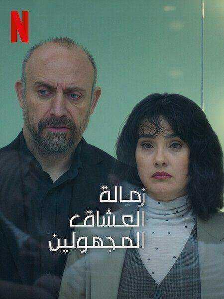 مسلسل زمالة العشاق المجهولين Adsiz Asiklar الحلقة 8 والاخيرة مترجمة