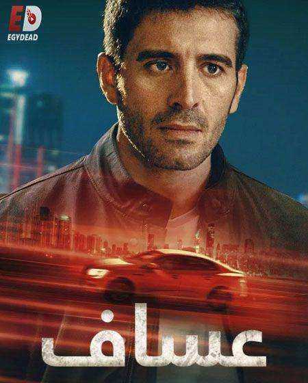 مسلسل عساف الموسم الاول الحلقة 1 مدبلجة