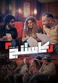 برنامج كاستنج الحلقة 21