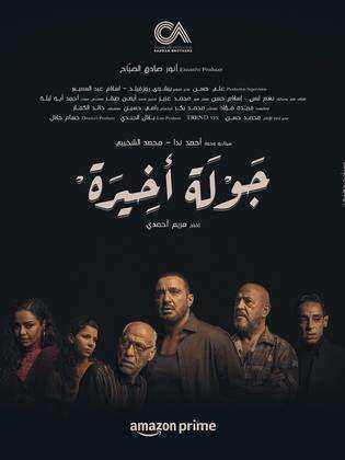 مسلسل جولة اخيرة الحلقة 1 الاولى