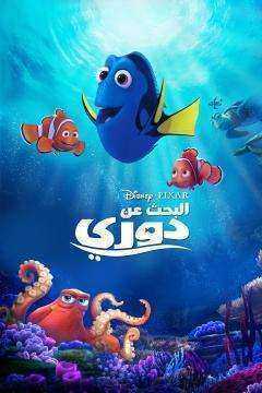 فيلم Finding Dory 2016 مدبلج