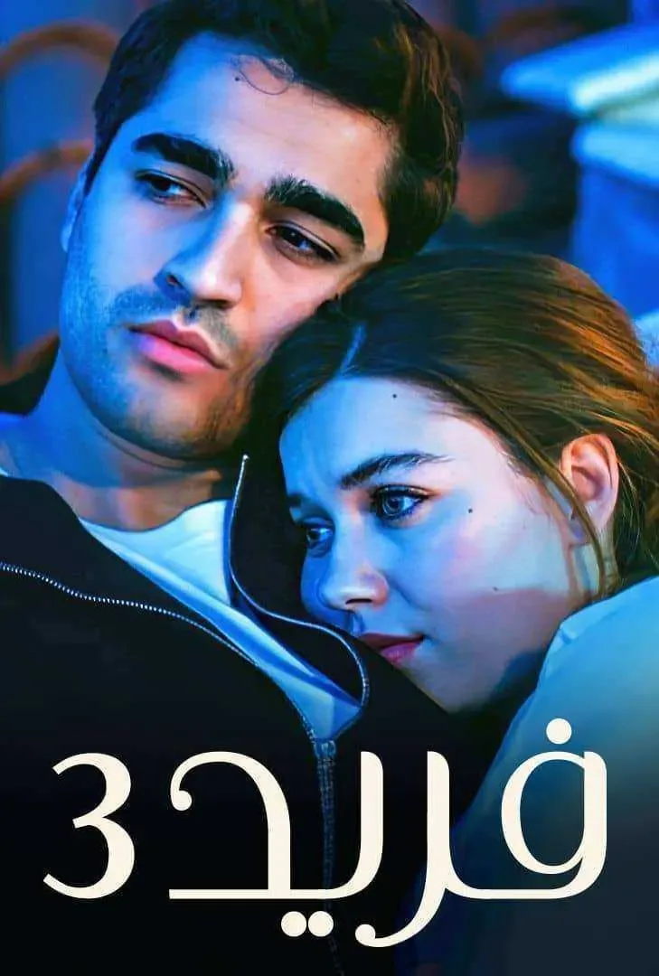 مسلسل فريد الموسم الثالث الحلقة 119 مدبلجة