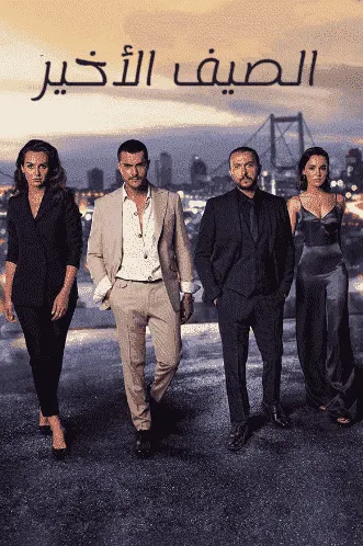 مسلسل الصيف الاخير الموسم الثاني الحلقة 4 مدبلجة
