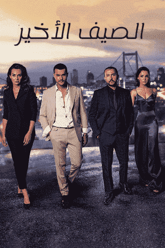 مسلسل الصيف الاخير الموسم الثاني الحلقة 32 مدبلجة