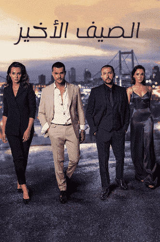 مسلسل الصيف الاخير الموسم الثاني الحلقة 33 مدبلجة