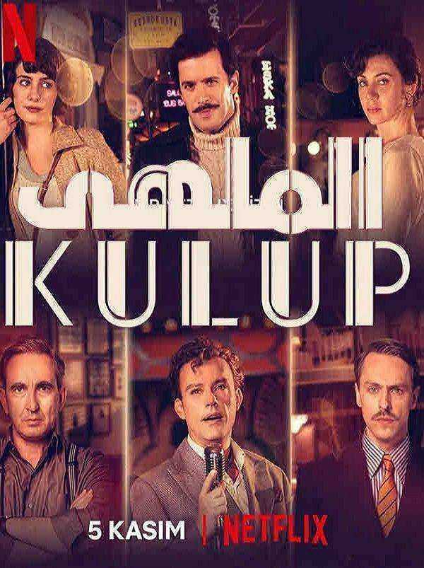 مسلسل الملهى الموسم الاول الحلقة 4 مدبلجة