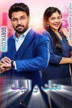 مسلسل منك و اليك الموسم الاول الحلقة 453 مترجمة
