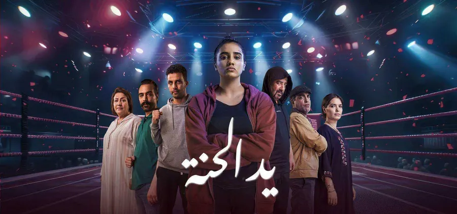 مسلسل يد الحنة الحلقة 4 الرابعة