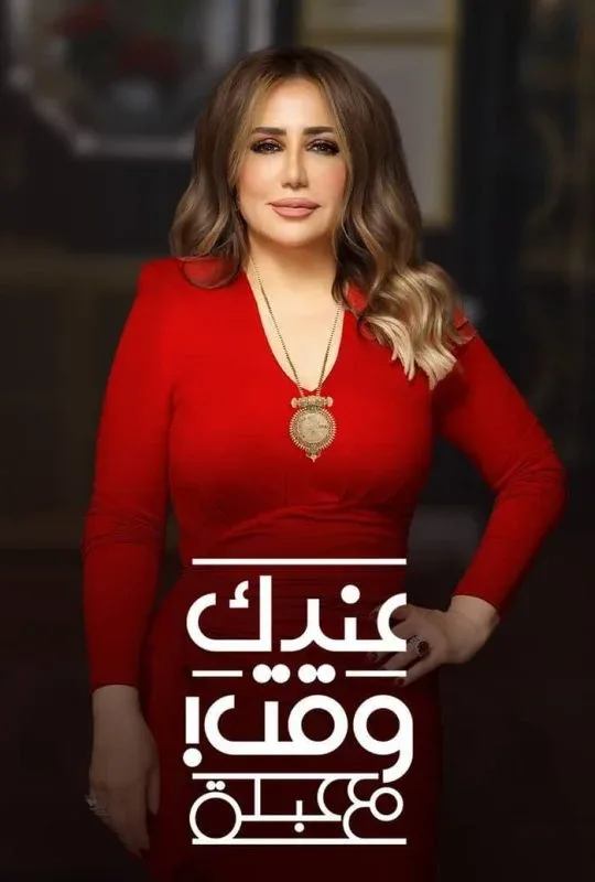 برنامج عندك وقت مع عبلة