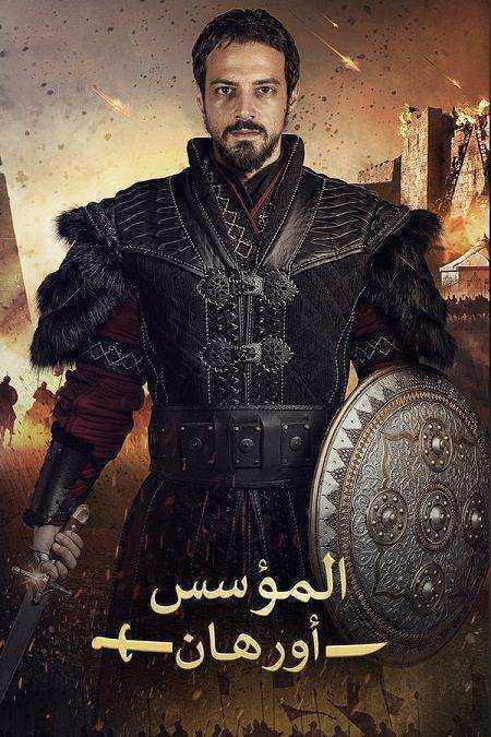 مسلسل المؤسس اورهان مدبلج