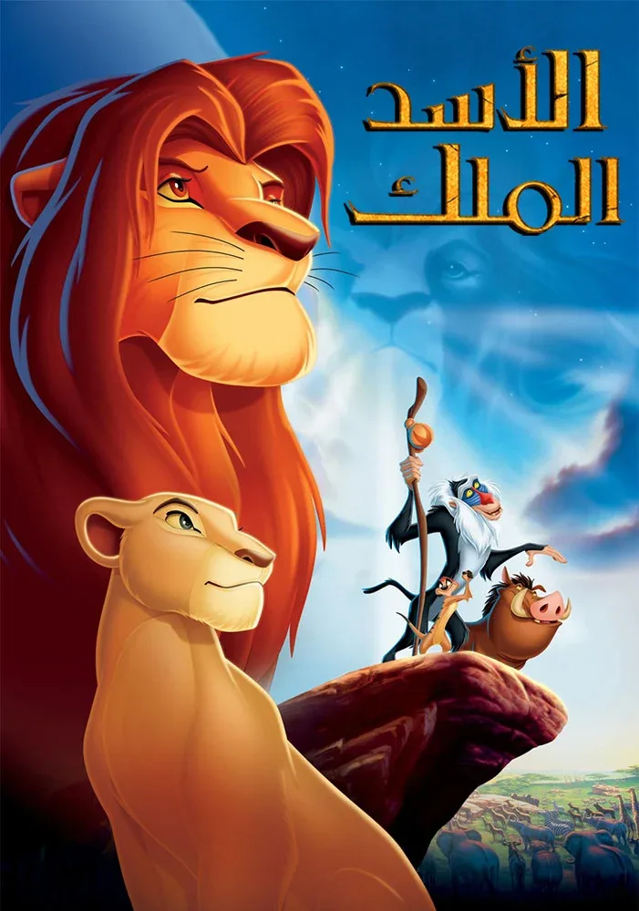 فيلم The Lion King 1994 مدبلج