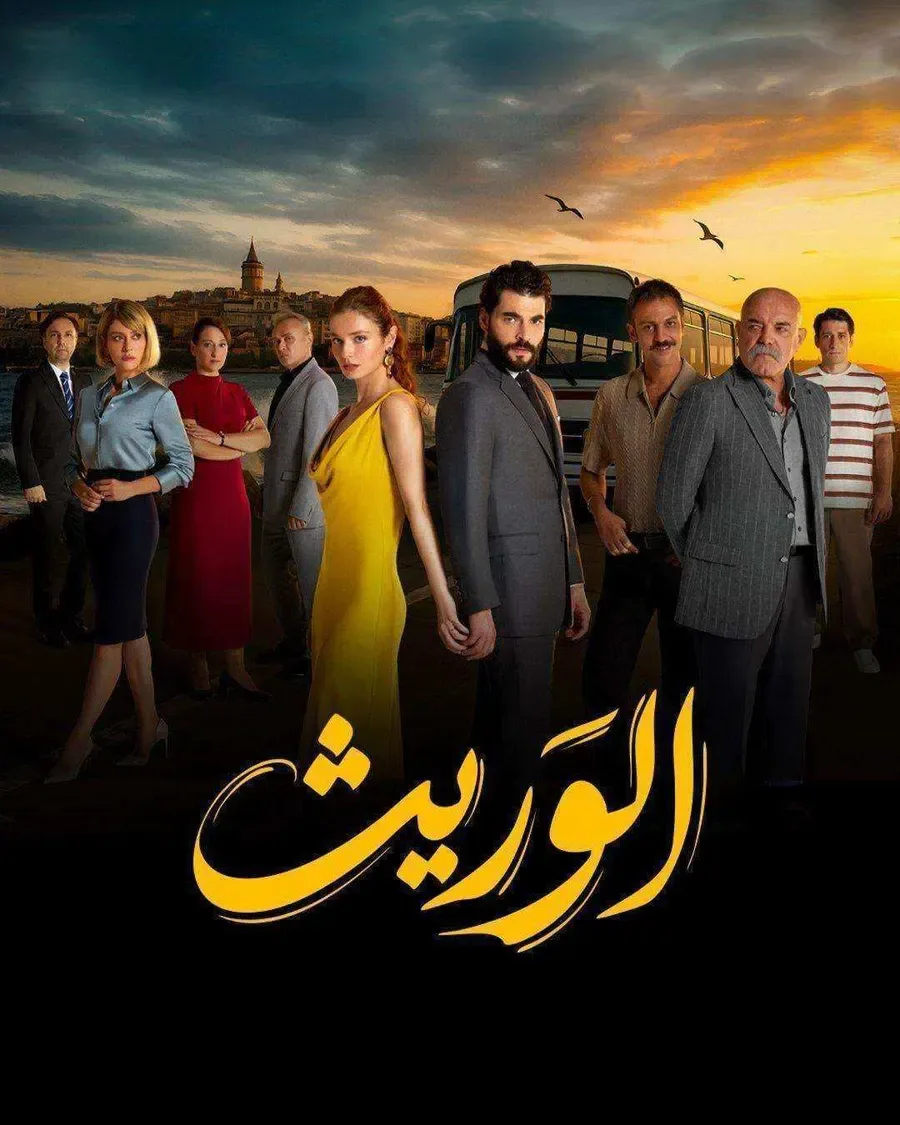 مسلسل الوريث - ولي العهد مدبلج