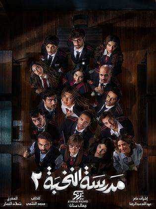 مسلسل مدرسة النخبة 2 الحلقة 10