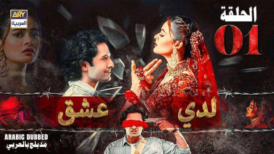 مسلسل لدي عشق مدبلج