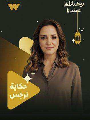 مسلسل حكاية نرجس