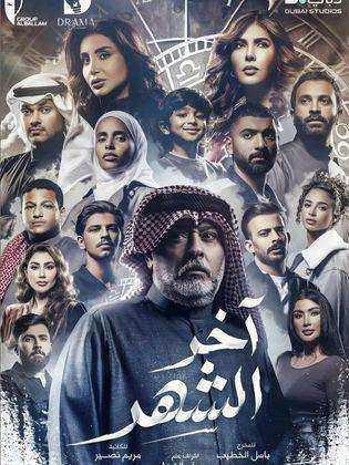 مسلسل اخر الشهر