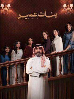 مسلسل بنات عمير
