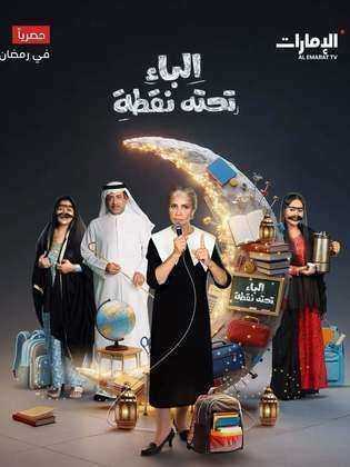 مسلسل الباء تحته نقطة ج2 الحلقة 30 الثلاثون والاخيرة