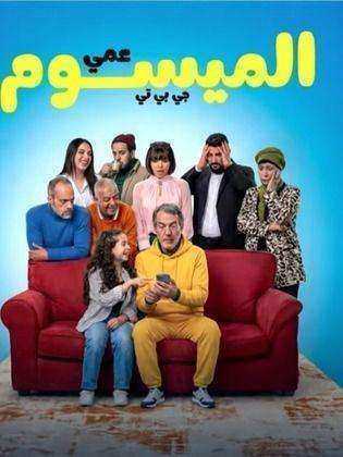 مسلسل عمي الميسوم جي بي تي