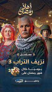 مسلسل نزيف التراب 3 الجزء الثالث الحلقة 30 الثلاثون والاخيرة