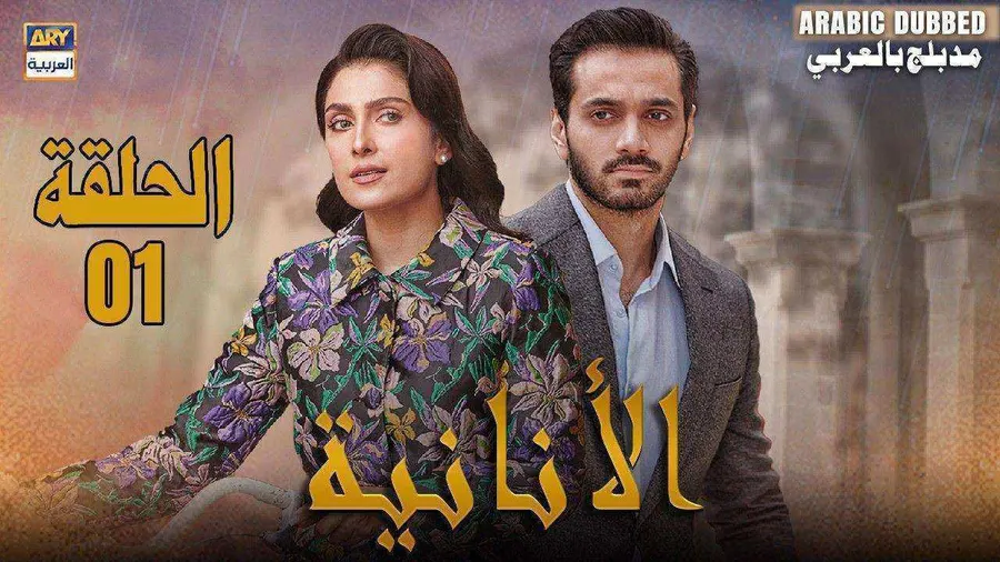 مسلسل الانانية مدبلج