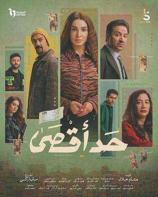 مسلسل حد اقصى الحلقة 6 السادسة