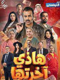 مسلسل هذي اخرتها الحلقة 20 العشرون